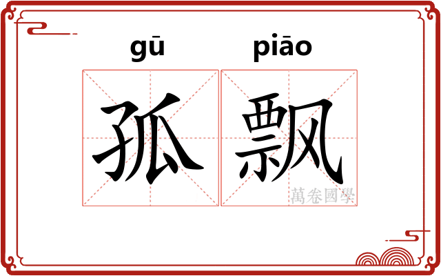 孤飘 孤飘