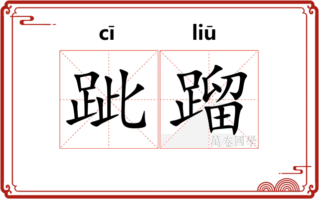 跐蹓