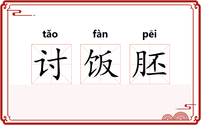 讨饭胚