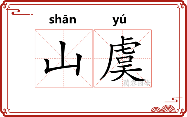 山虞