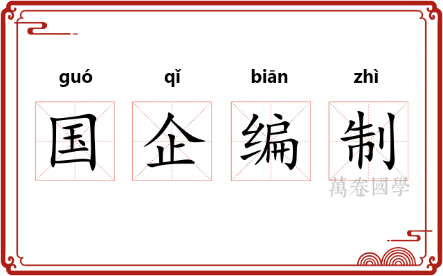 国企编制