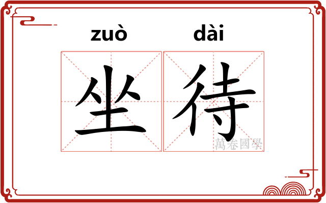 坐待 坐待