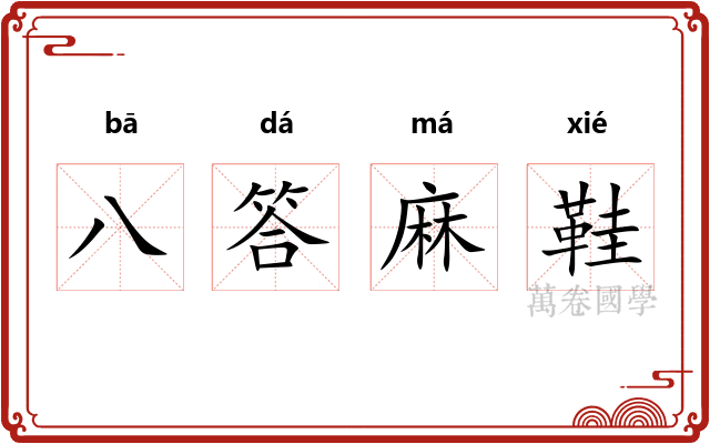 八答麻鞋