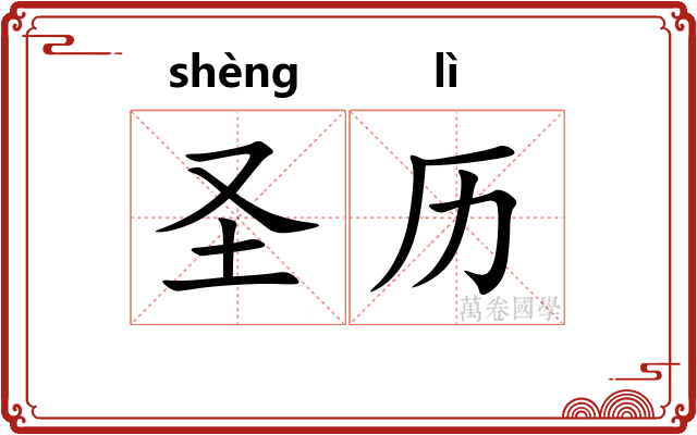 圣历
