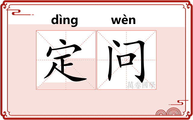 定问
