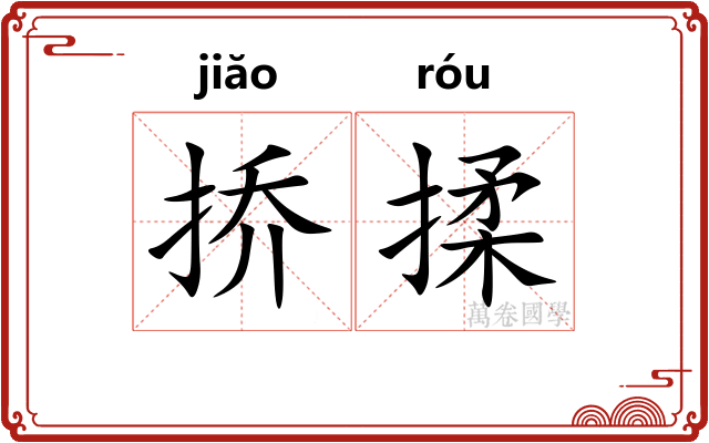 挢揉