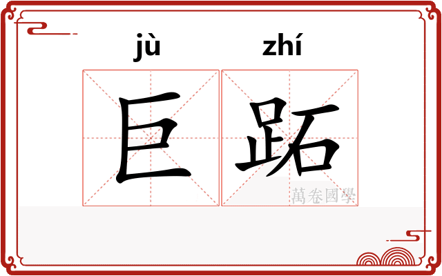 巨跖