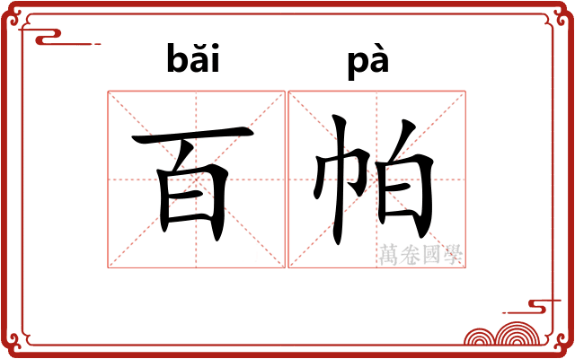 百帕