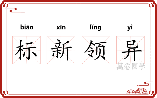 标新领异