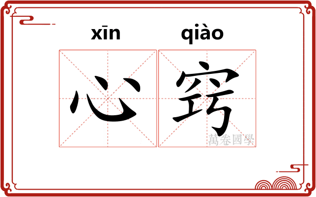心窍