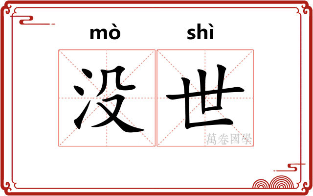 没世