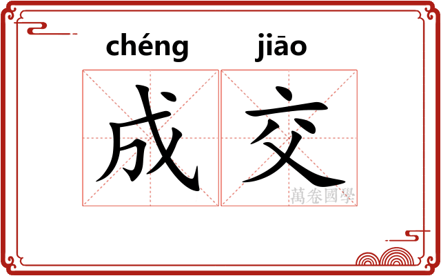 成交