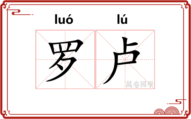 罗卢