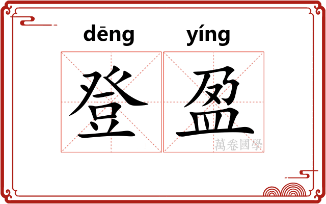 登盈