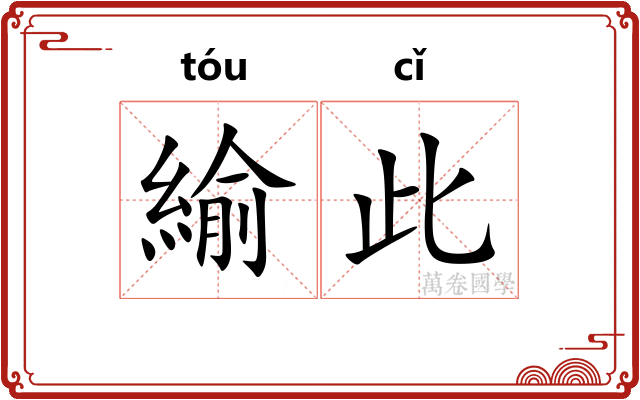 緰此