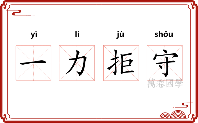 一力拒守