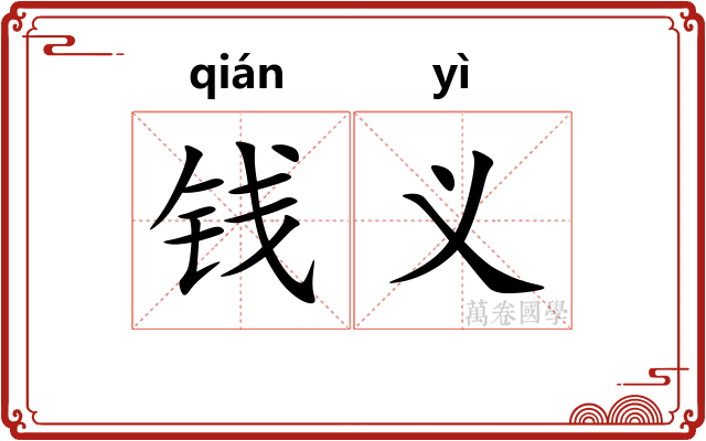 钱义