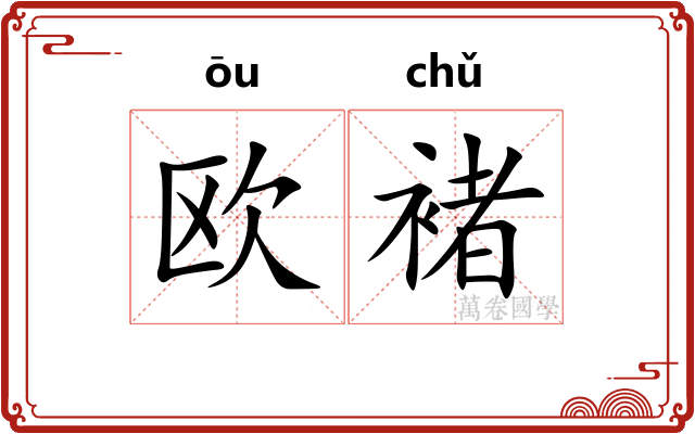 欧褚