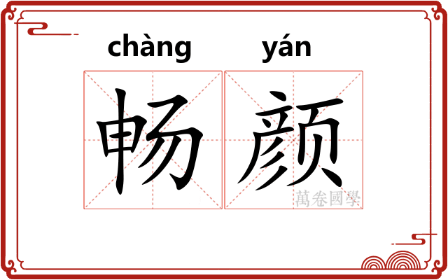 畅颜