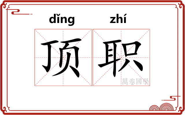顶职