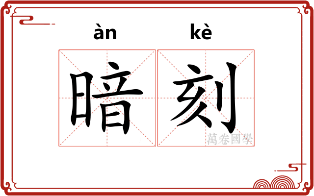 暗刻
