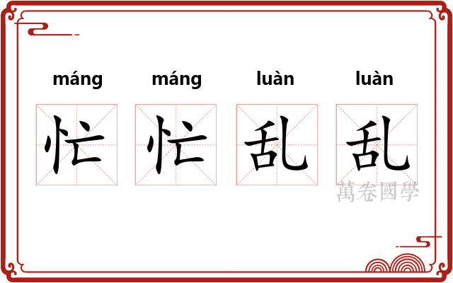 忙忙乱乱