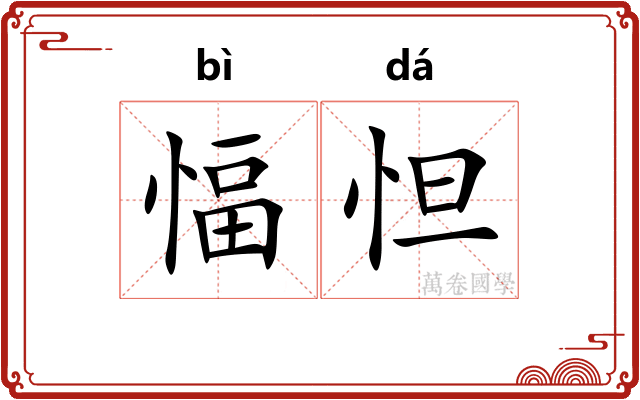 愊怛