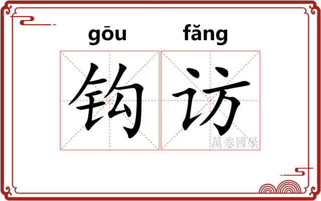 钩访