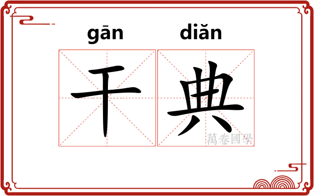 干典