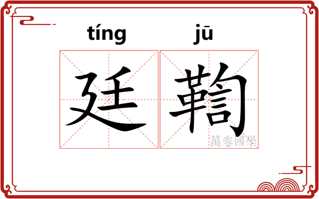 廷鞫