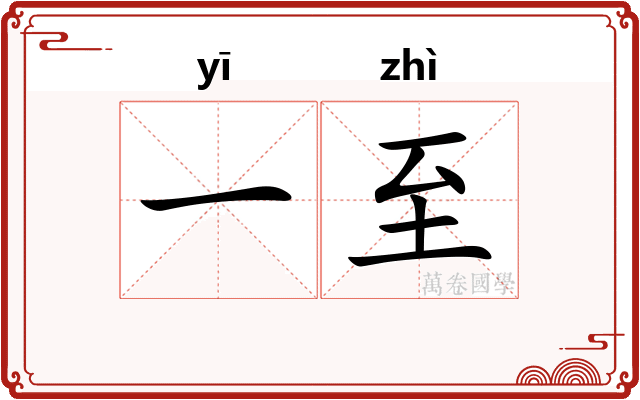 一至