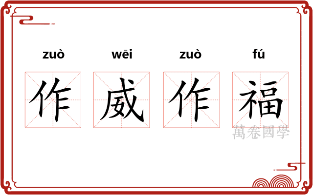 作威作福