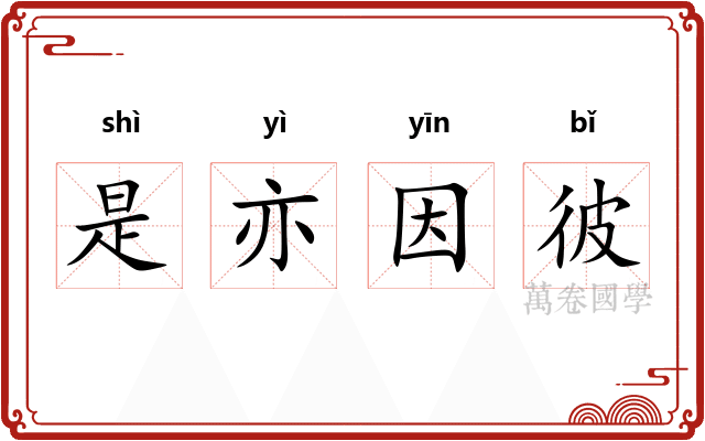 是亦因彼