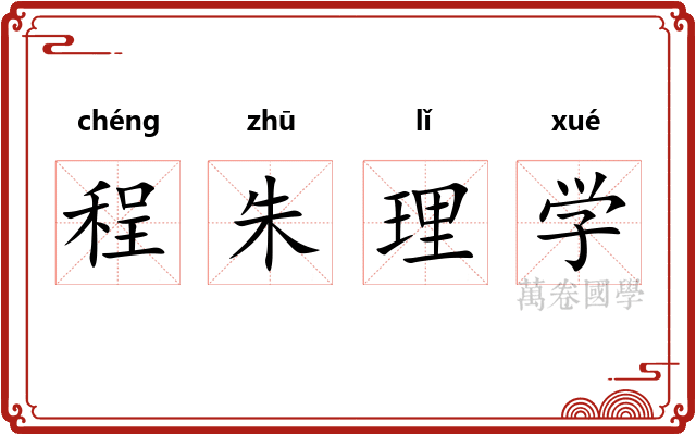 程朱理学