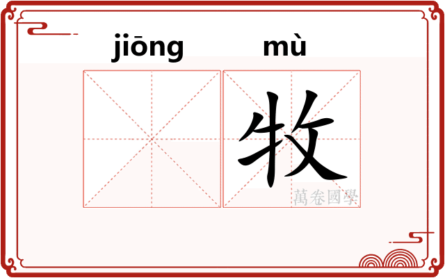 𬳶牧
