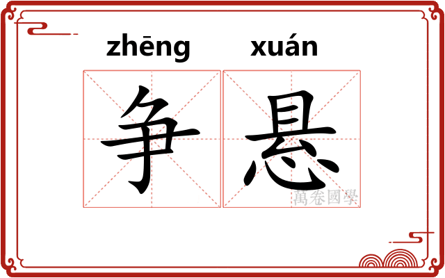 争悬