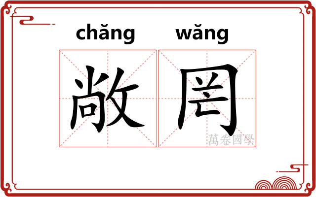 敞罔
