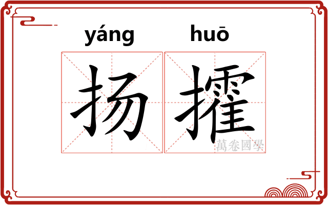 扬攉