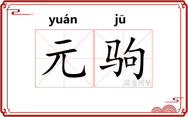 元驹