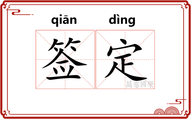 签定