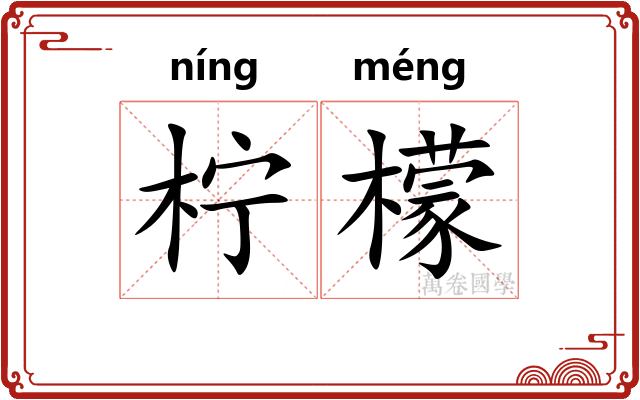柠檬