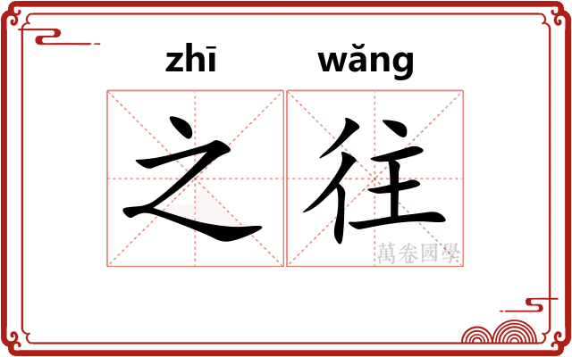 之往