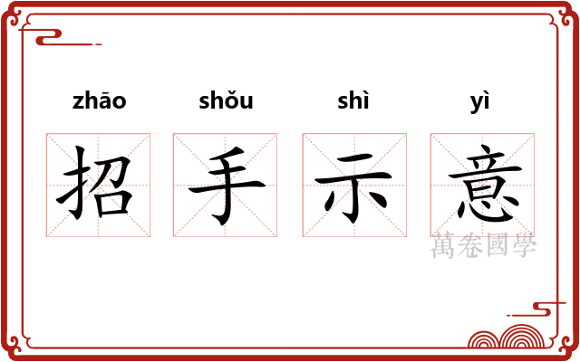 招手示意