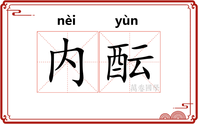 内酝