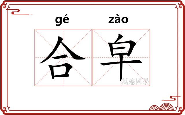 合皁