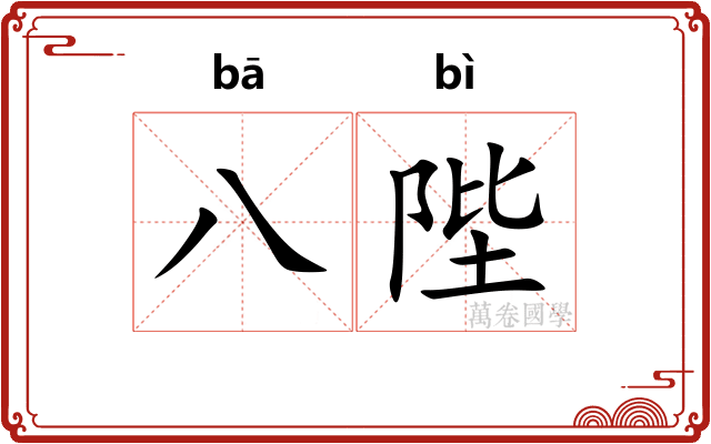 八陛