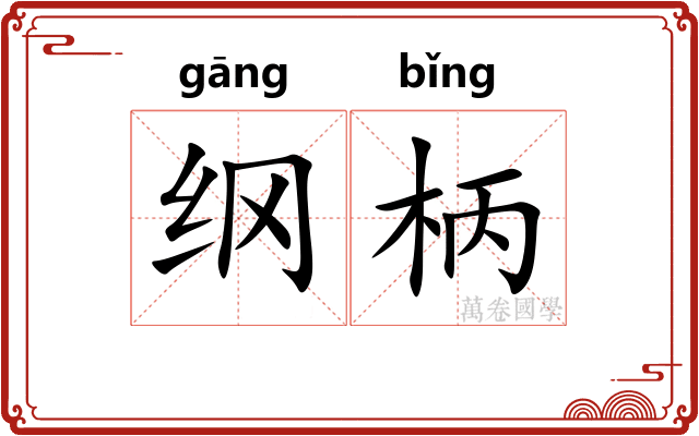 纲柄