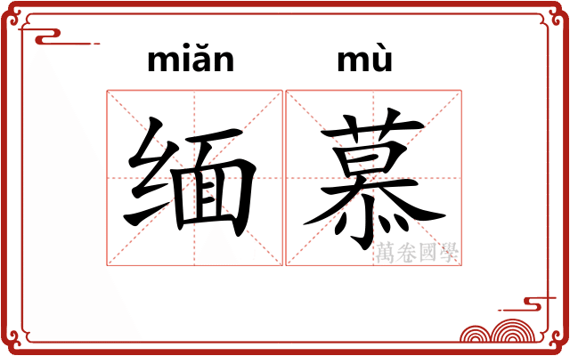 缅慕