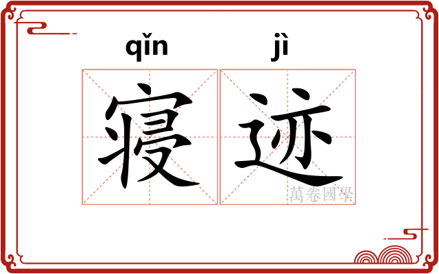 寝迹