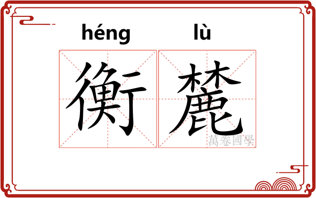 衡麓